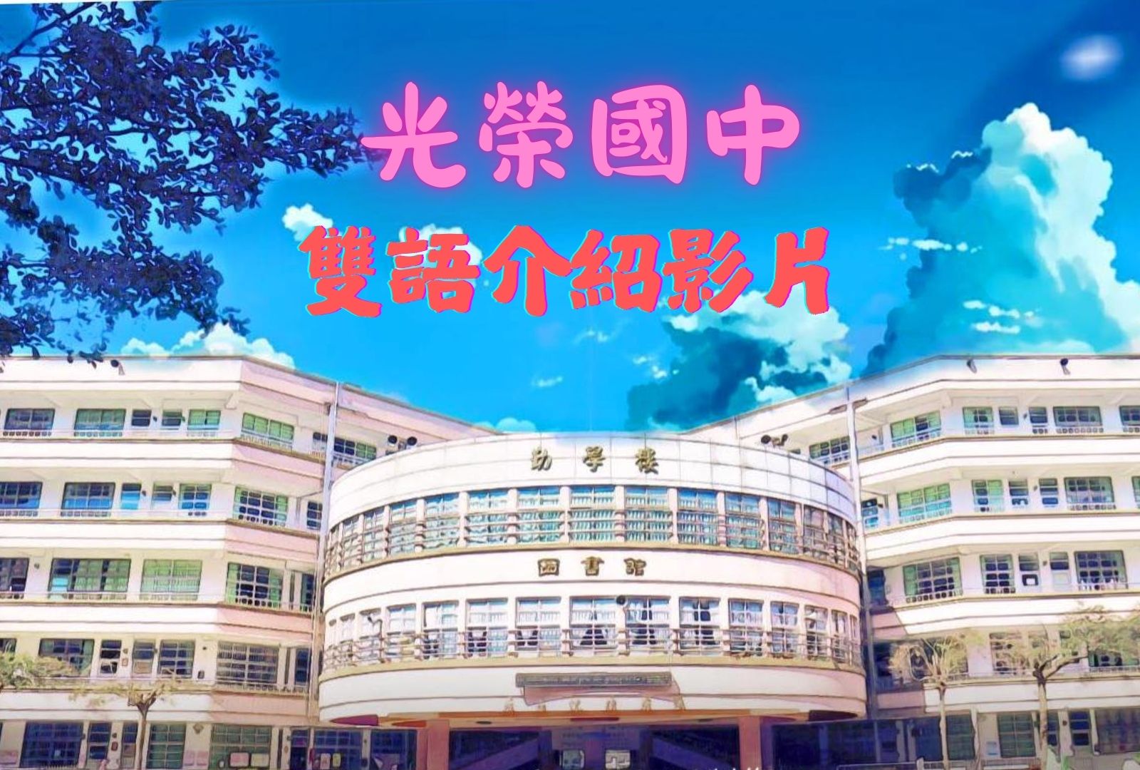 連結到臺中市立光榮國中雙語介紹影片(另開新視窗)