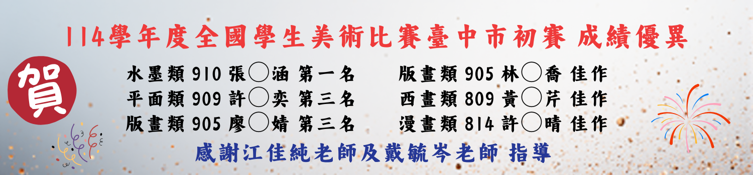114學年度全國學生美術比賽臺中市初賽