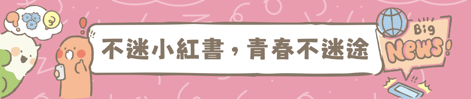 連結到教育部「不迷小紅書，青春不迷途」專區